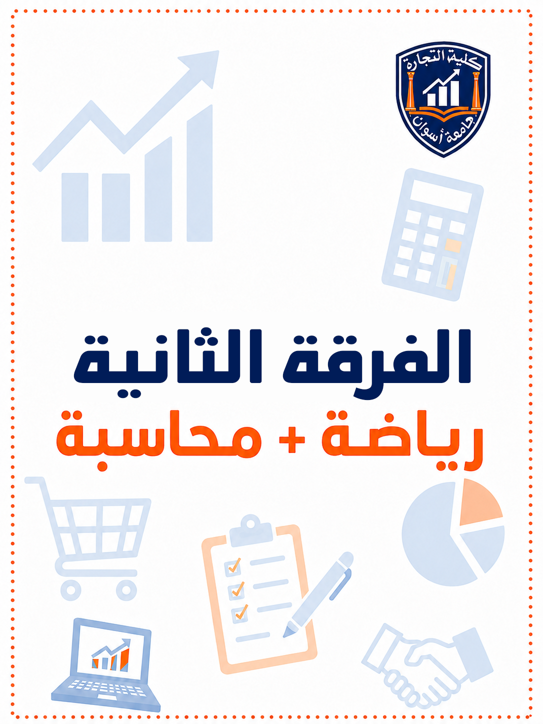 باكدج الفرقه التانيه  رياضه + محاسبه