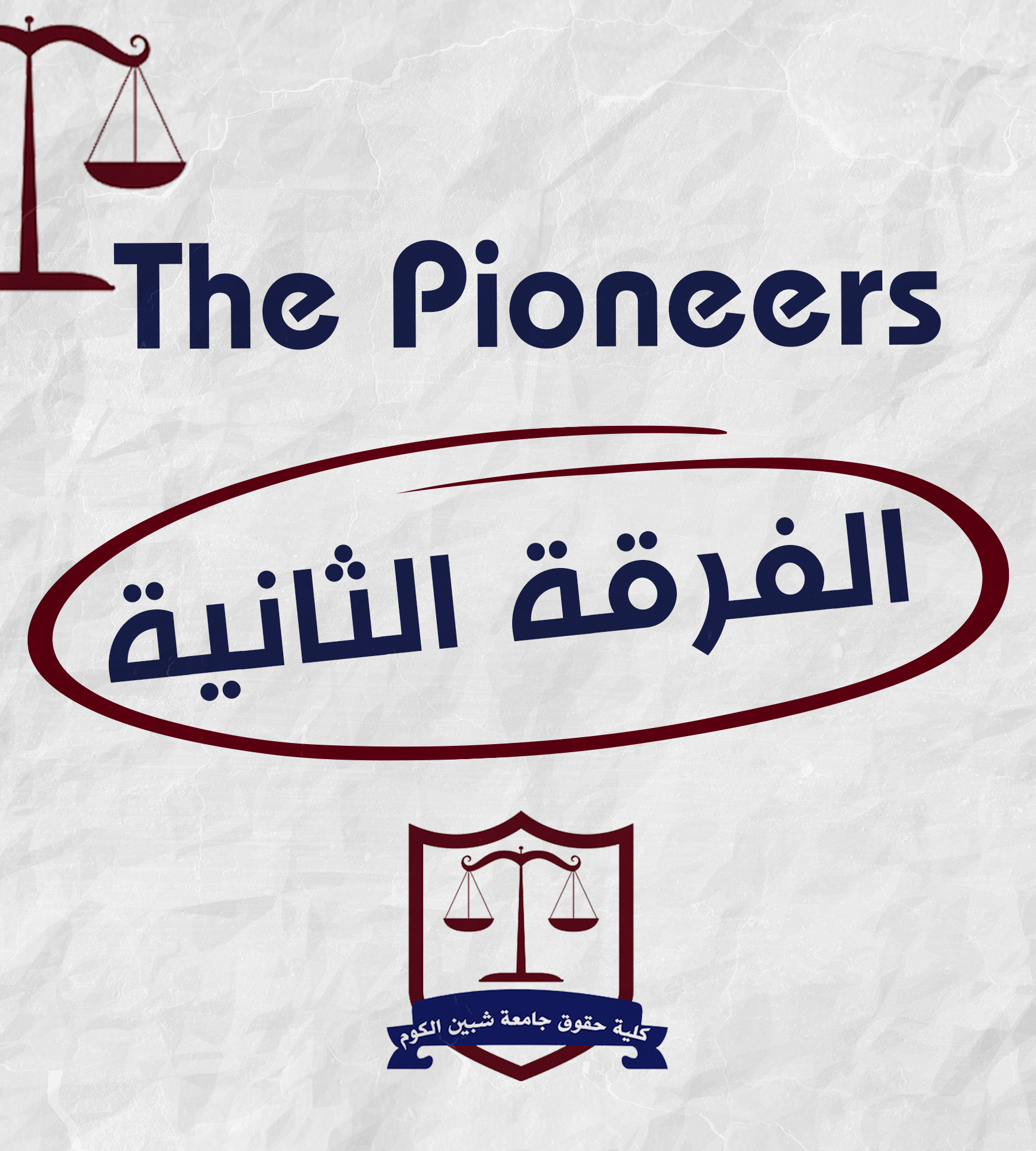 The pioneers | الفرقه الثانيه