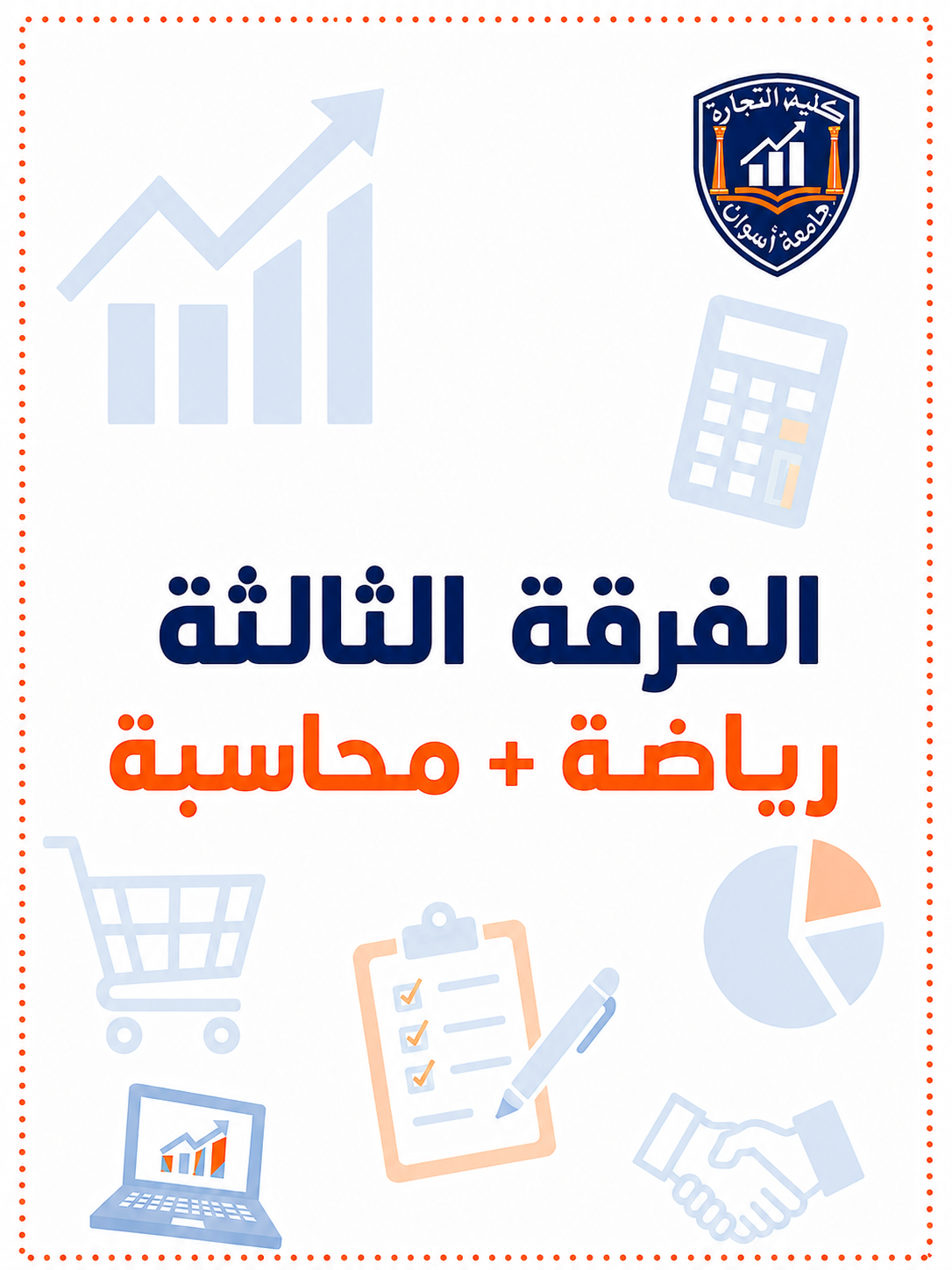 باكدج الفرقه التالته  رياضه + محاسبه