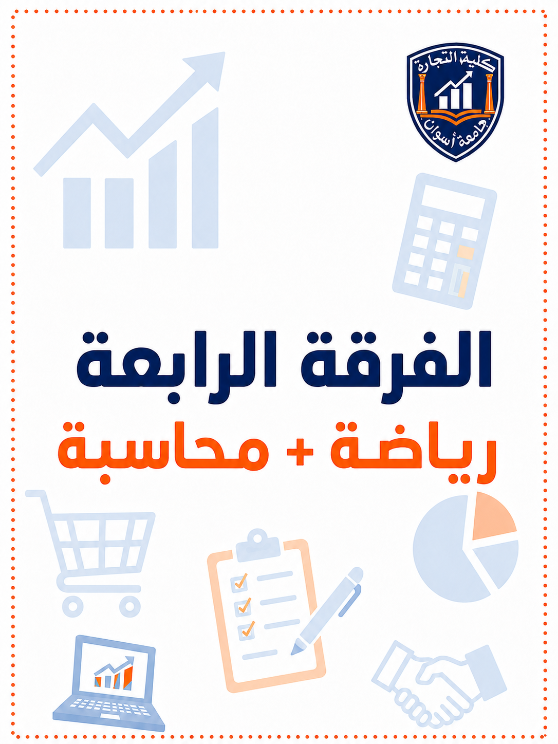 باكدج الفرقه الرابعه  رياضه + محاسبه