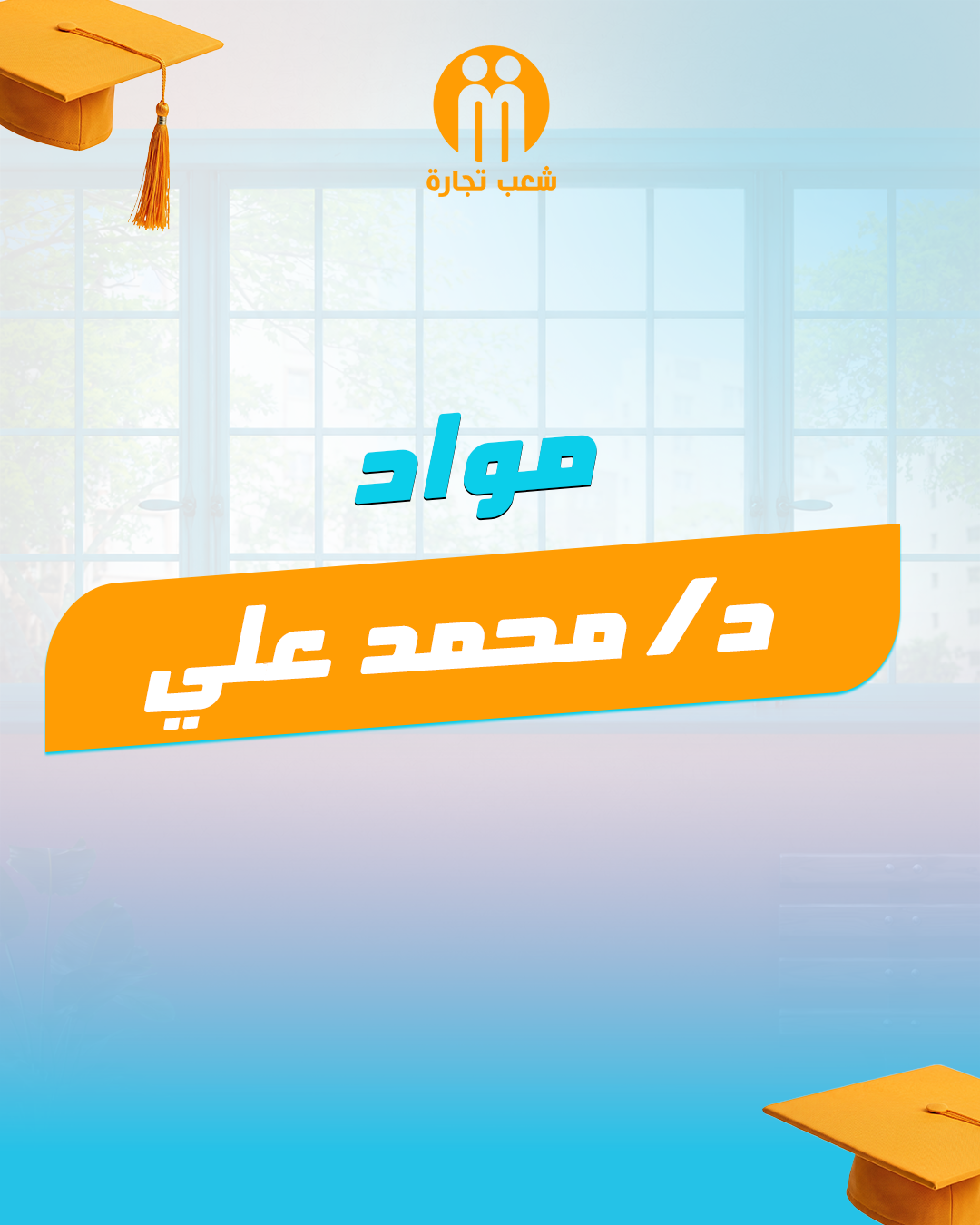 مواد د | محمد علي الفرقه التالته