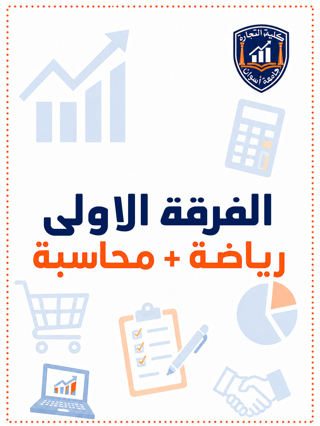 باكدج الفرقه الاولي رياضه + محاسبه