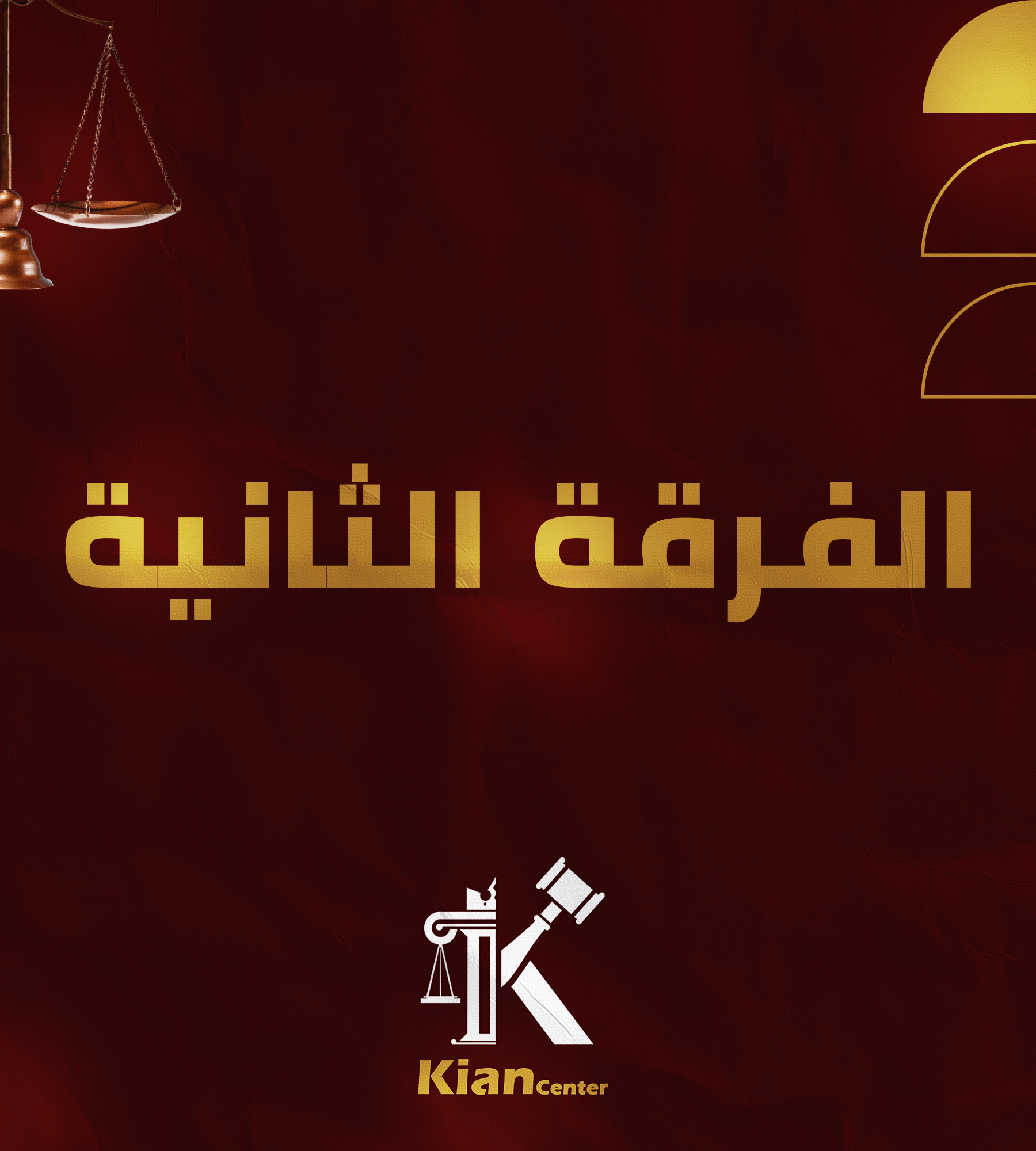 باكدج مواد الفرقه التانيه (Kian center)