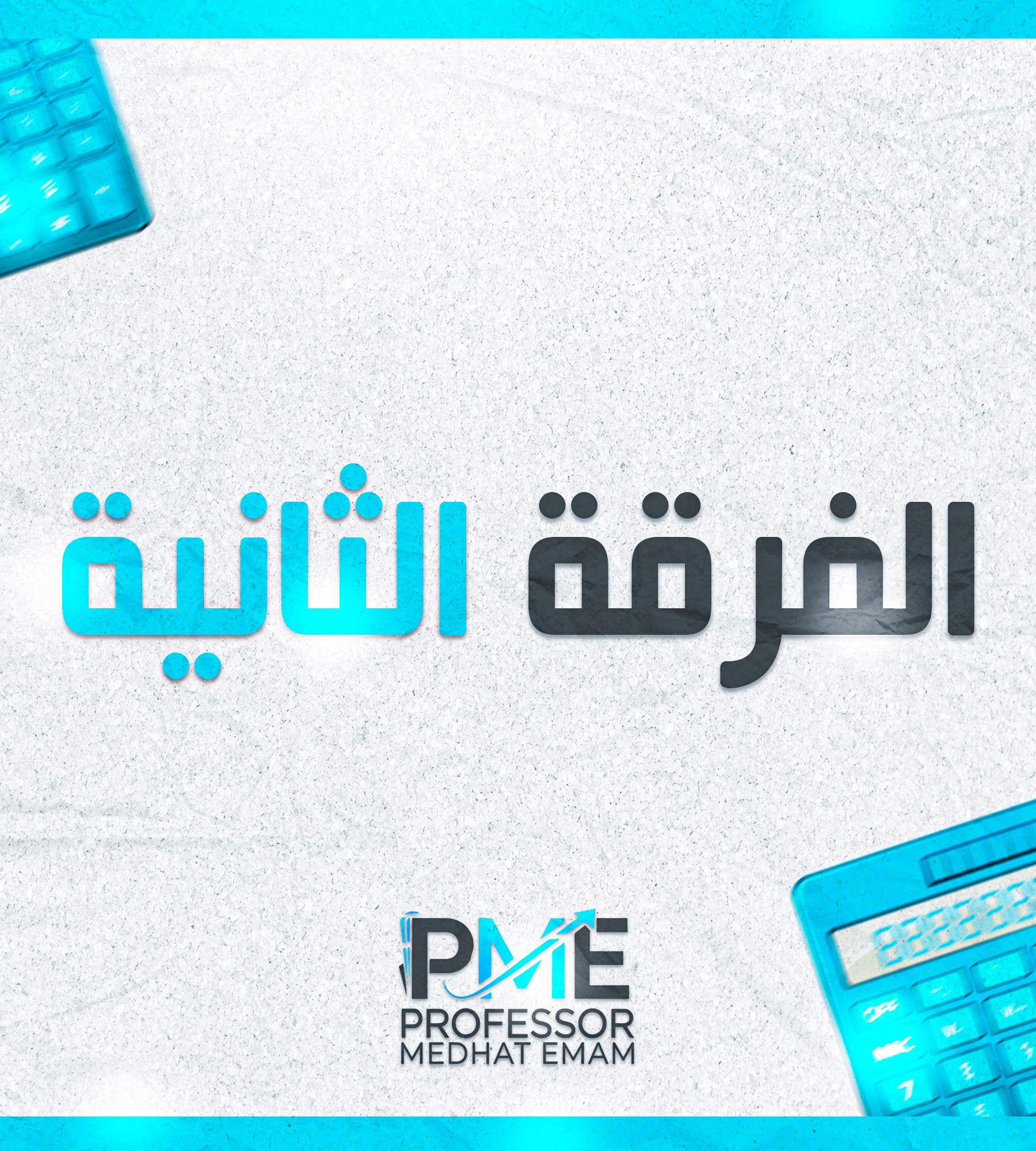 الفرقه الثانيه | (سمر كورس)