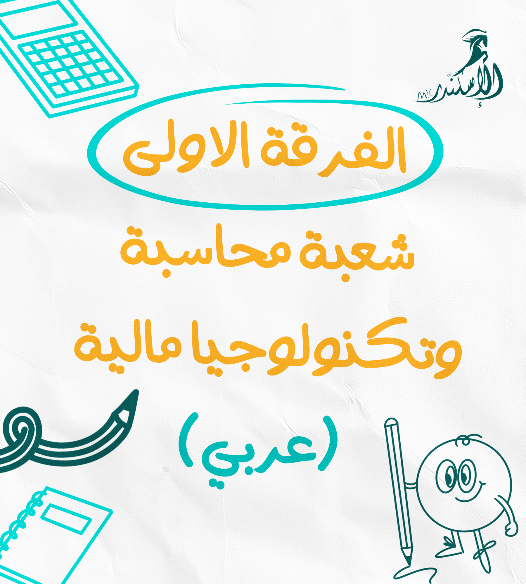 شعبة محاسبة وتكنولوجيا مالية  الفرقة الاولي (عربي)