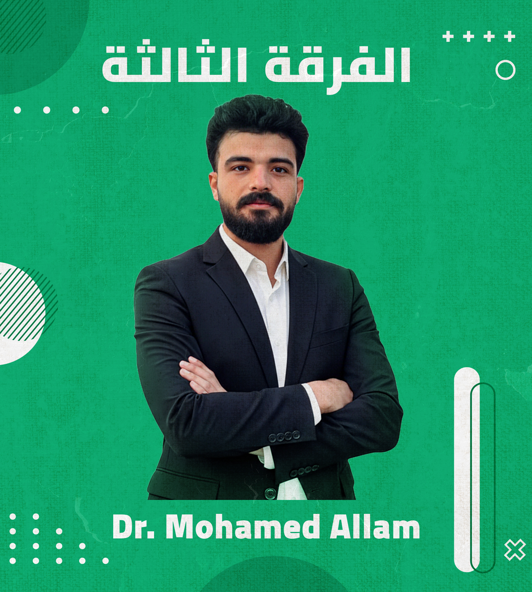 الفرقه التالته | (Dr. Mohamed Allam)