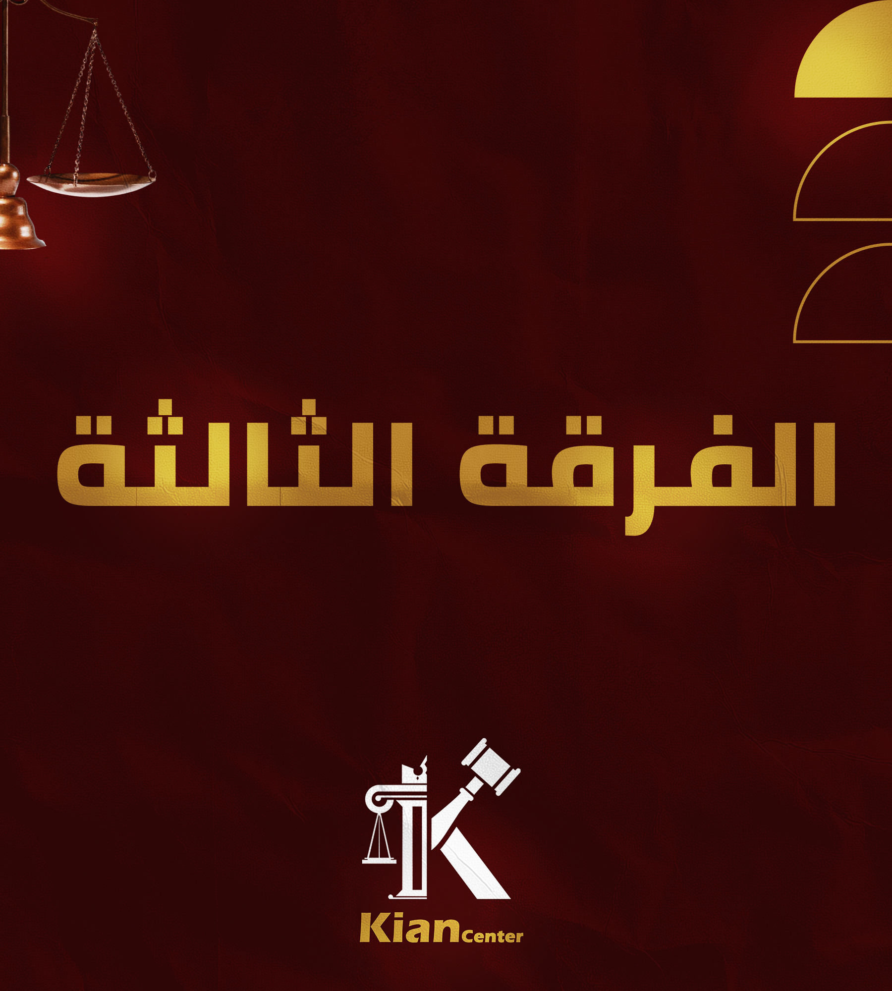 باكدج مواد الفرقه التالته  (Kian center)