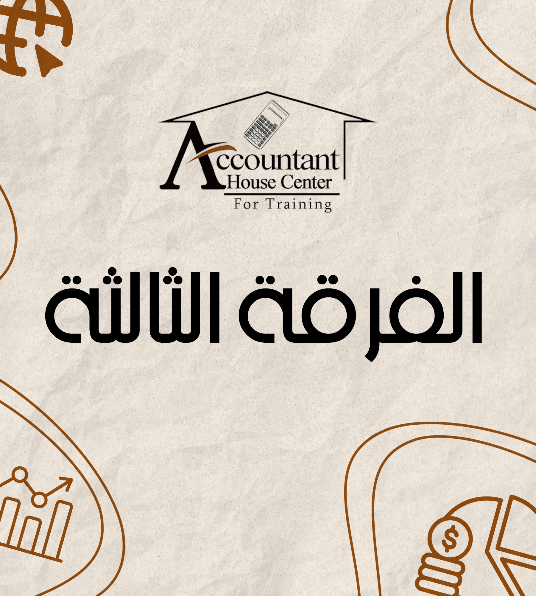 الفرقه التالته ( د: محمد مرسي )