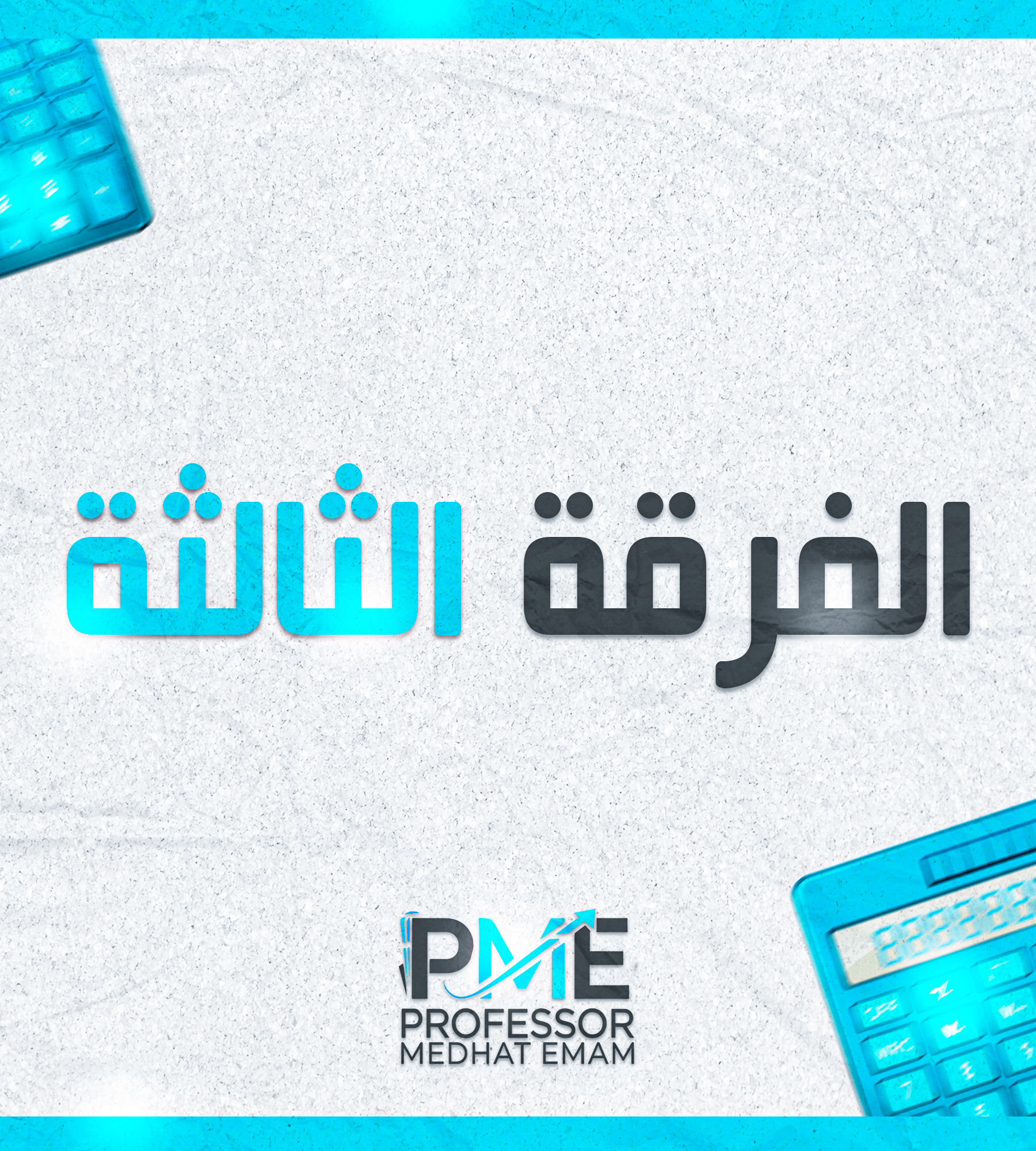 الفرقه الثالثه | (سمر كورس)