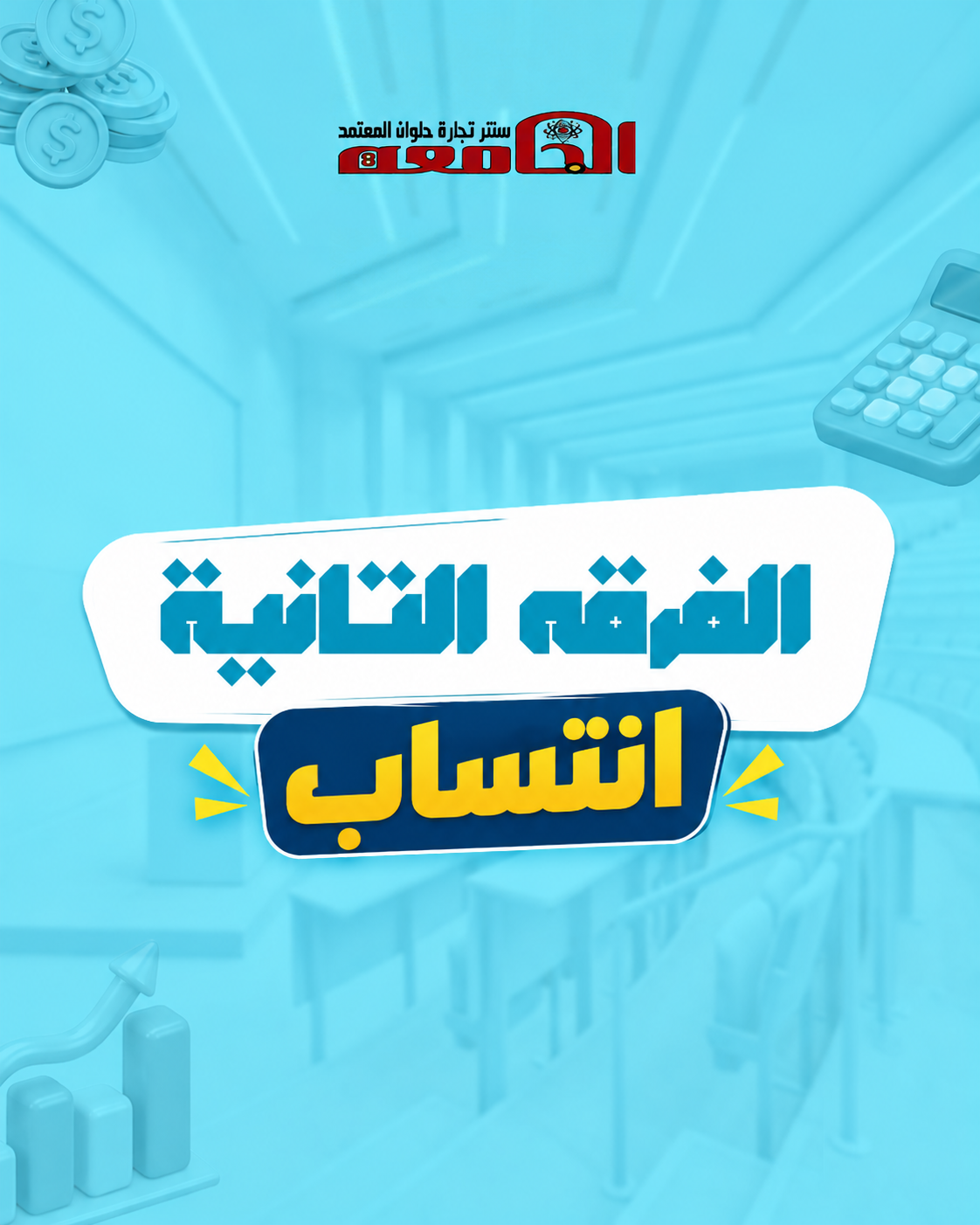 الفرقه التانيه (سنتر الجامعه ) | انتساب