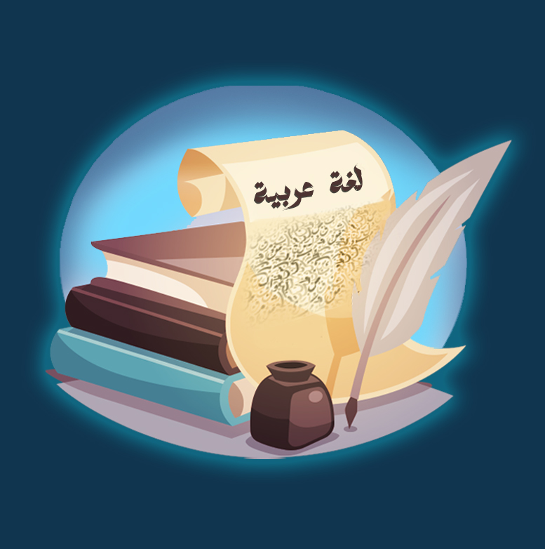 ايديولينس- كورس اللغة العربية